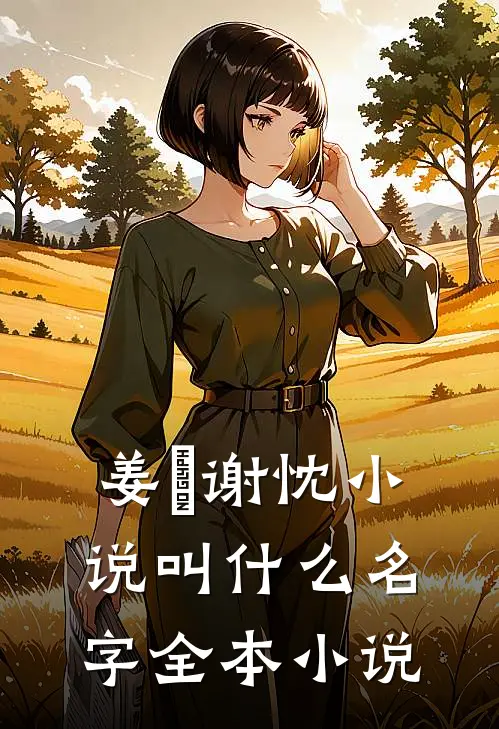 姜嫄谢忱小说叫什么名字全本小说