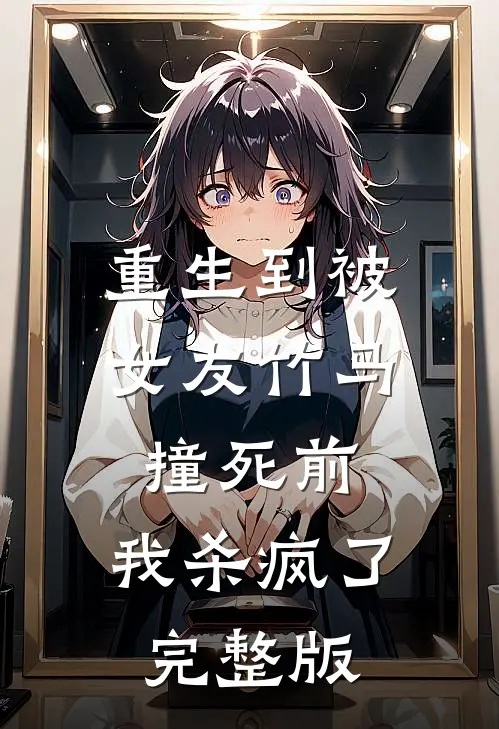 重生到被女友竹马撞死前,我杀疯了完整版免费观看