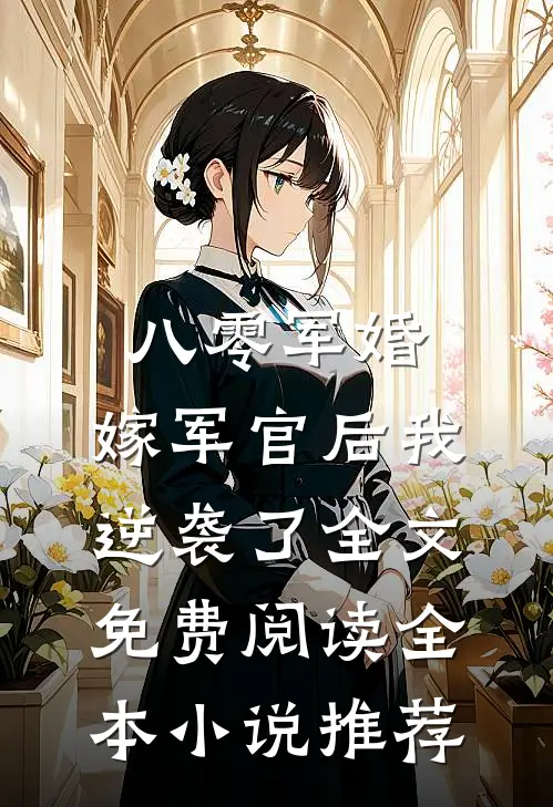八零军婚:嫁军官后我逆袭了全文免费阅读全本小说推荐