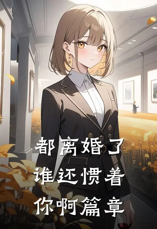 都离婚了,谁还惯着你啊篇章