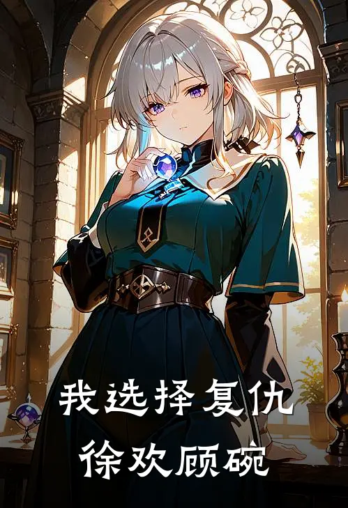 我选择复仇徐欢顾碗