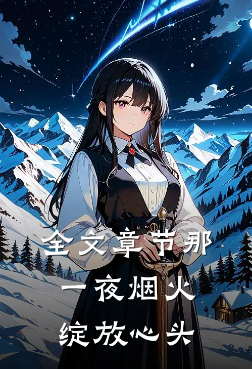 全文章节那一夜烟火,绽放心头