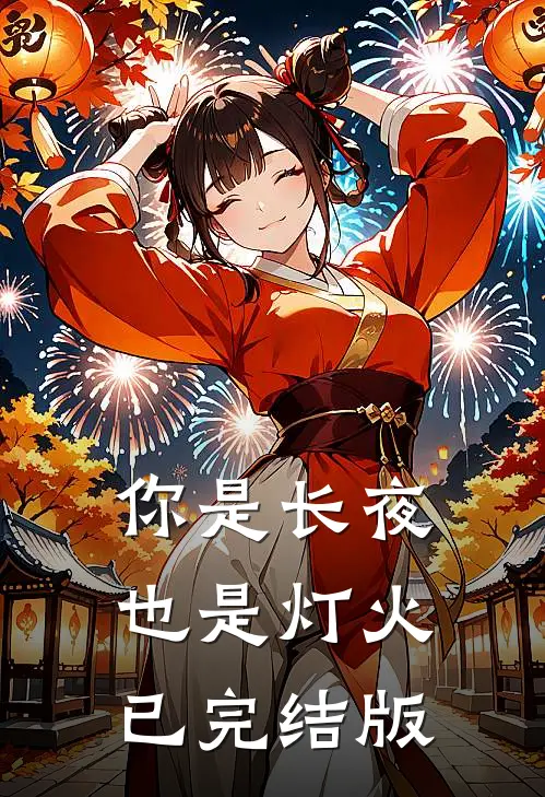 你是长夜也是灯火已完结版