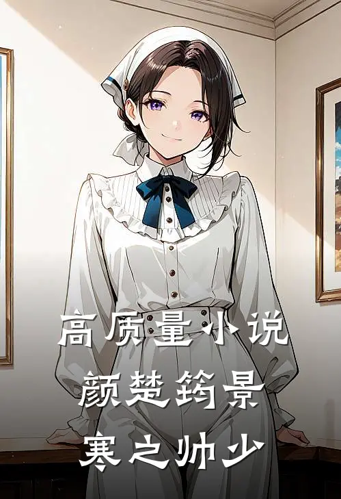高质量小说颜楚筠景寒之 帅少