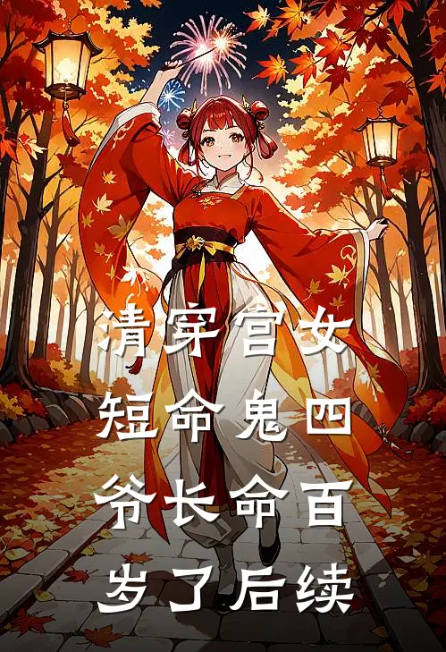 清穿宫女短命鬼四爷长命百岁了后续