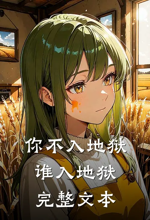 你不入地狱,谁入地狱完整文本翻译