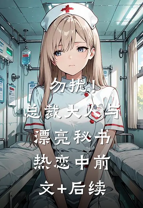 勿扰！总裁大人与漂亮秘书热恋中前文+后续