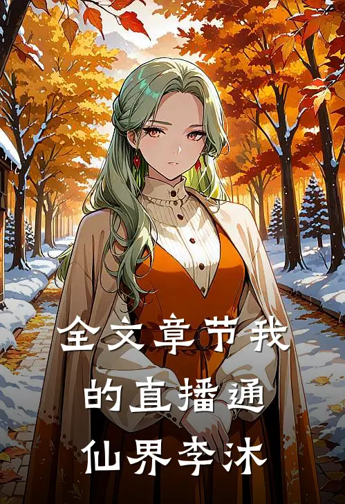 全文章节我的直播通仙界李沐