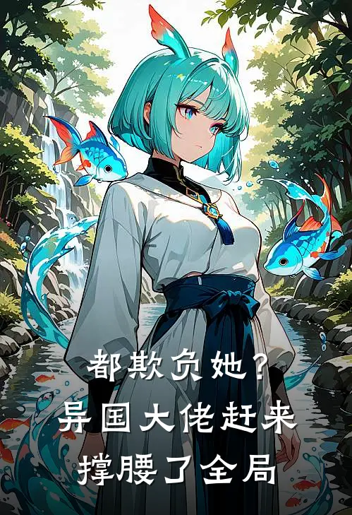 都欺负她?异国大佬赶来撑腰了全局免费阅读