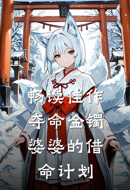 畅读佳作夺命金镯婆婆的借命计划