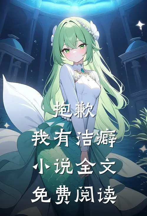 抱歉,我有洁癖全文免费阅读