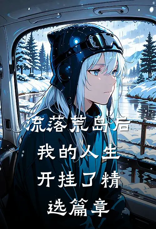 流落荒岛后,我的人生开挂了精选篇章