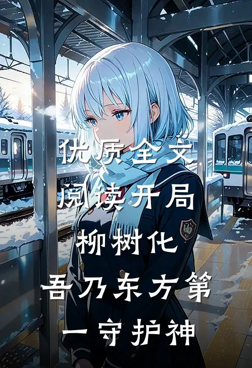 优质全文阅读开局柳树化，吾乃东方第一守护神