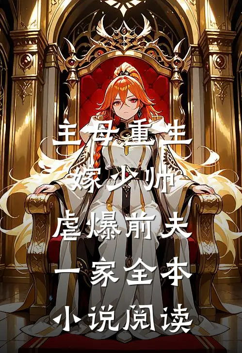 主母重生嫁少帅,虐爆前夫一家全本阅读