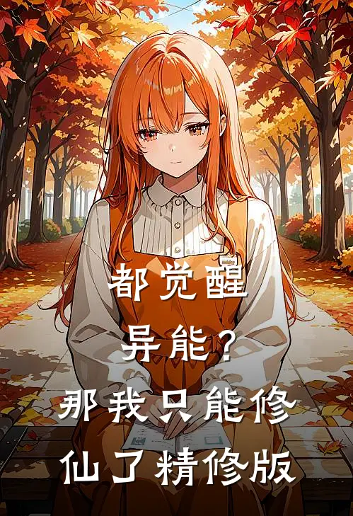 都觉醒异能?那我只能修仙了精修版