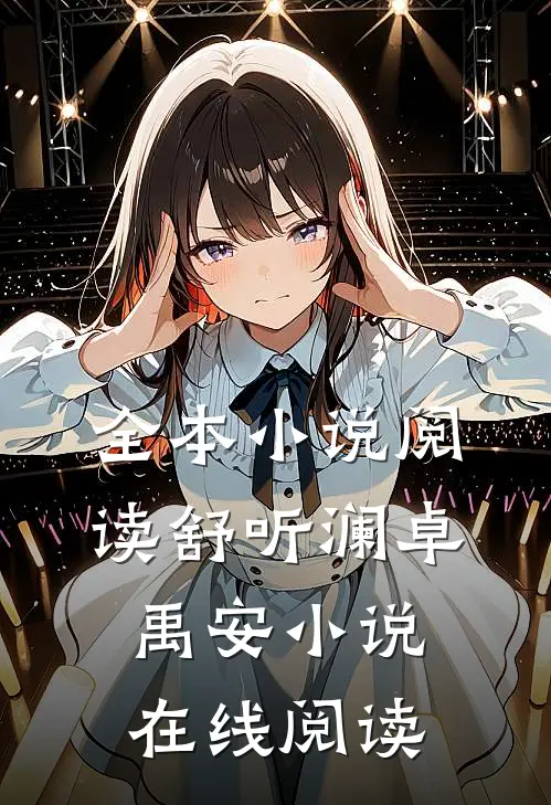 全本小说阅读舒听澜卓禹安小说在线阅读