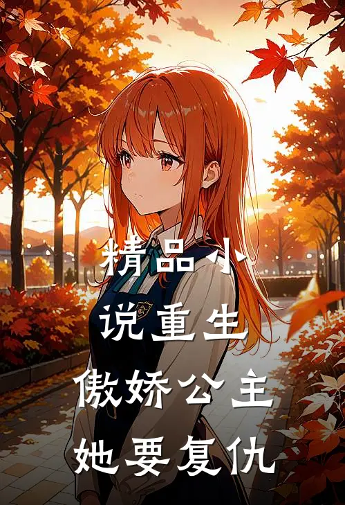 精品重生傲娇公主她要复仇全文阅读