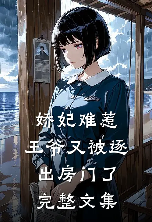 娇妃难惹王爷又被逐出房门了完整文集免费阅读