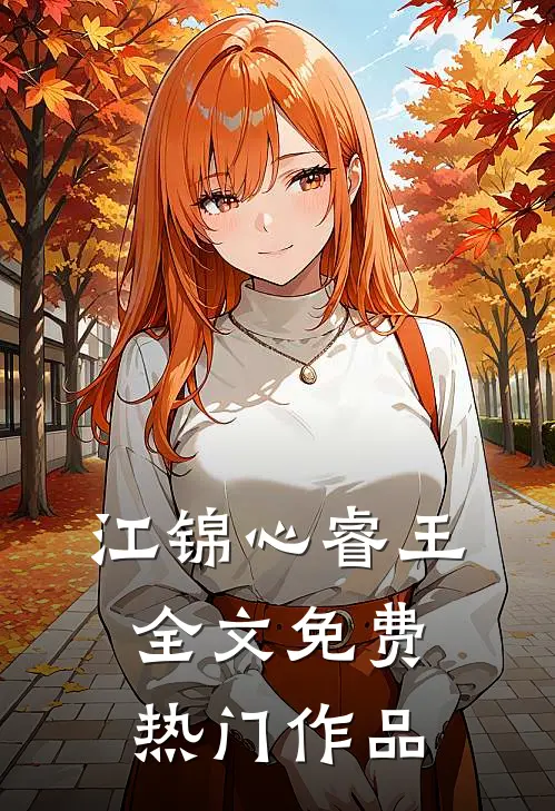 江锦心睿王全文免费热门作品