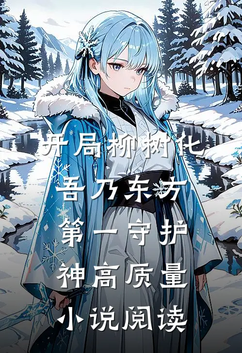 开局柳树化，吾乃东方第一守护神高质量小说阅读