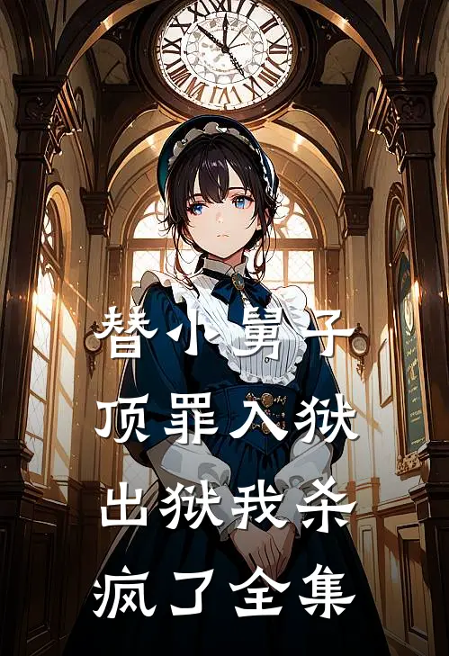 替小舅子顶罪入狱,出狱我杀疯了全集在线观看
