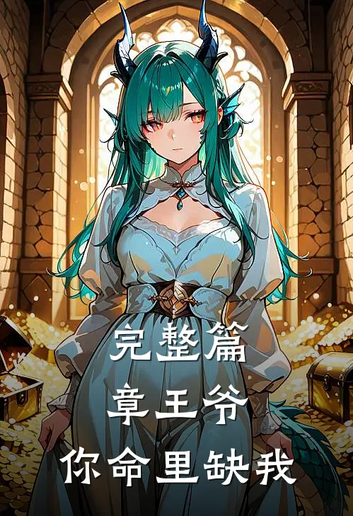 完整篇章王爷,你命里缺我的