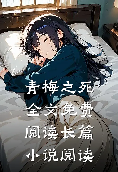 青梅之死全文免费阅读长篇小说阅读