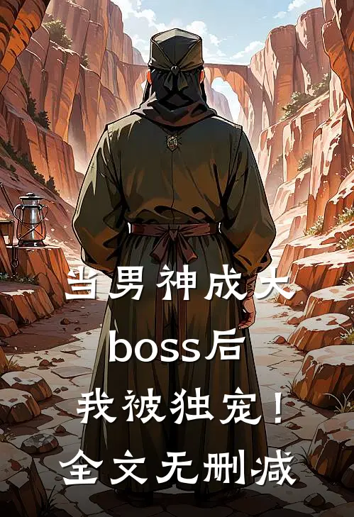 当男神成大boss后,我被独宠!全文无删减