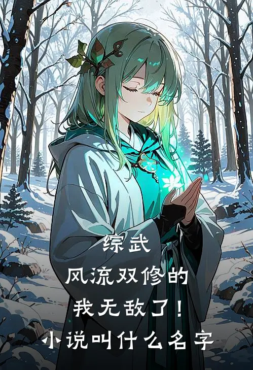 综武风流双修的我无敌了!叫名字