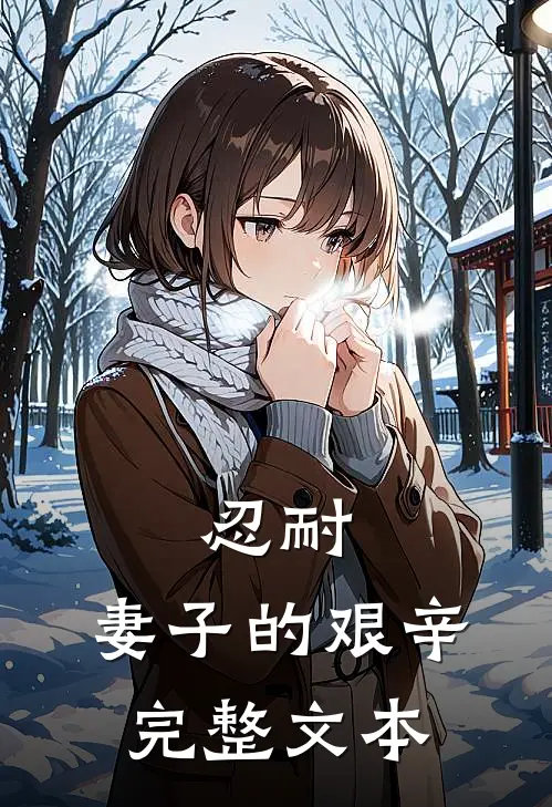 忍耐妻子的艰辛完整文本在线阅读