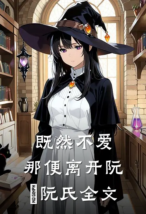 既然不爱,那便离开阮瑀阮氏全文在线阅读