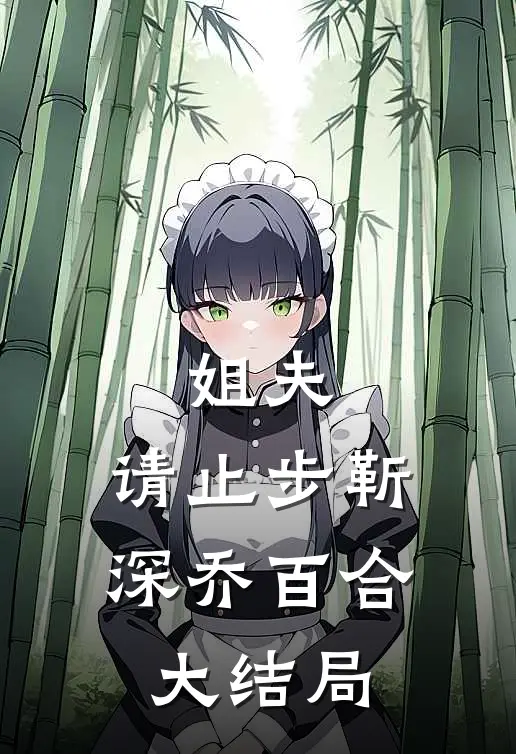 姐夫,请止步靳深乔百合大结局