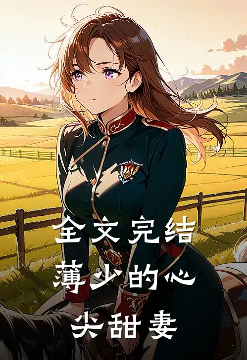 全文完结薄少的心尖甜妻