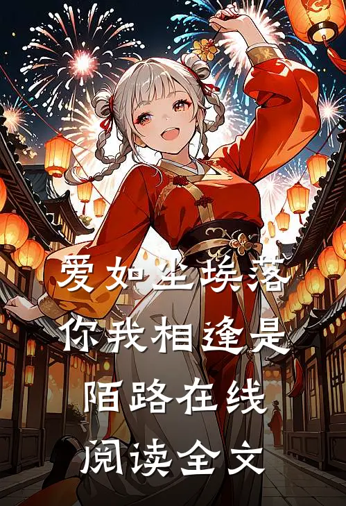 爱如尘埃落,你我相逢是陌路在线阅读全文免费