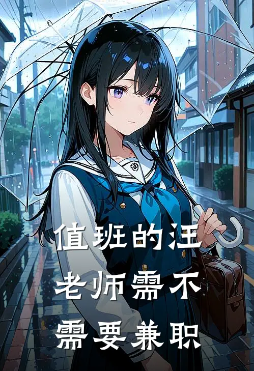 值班的汪老师需不需要兼职工作