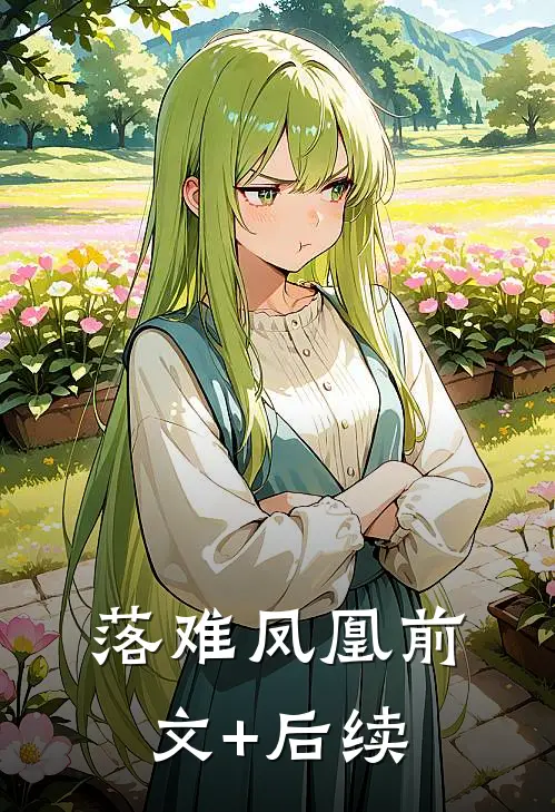 落难凤凰前文+后续
