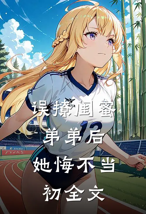 误撩闺蜜弟弟后,她悔不当初全文在线阅读
