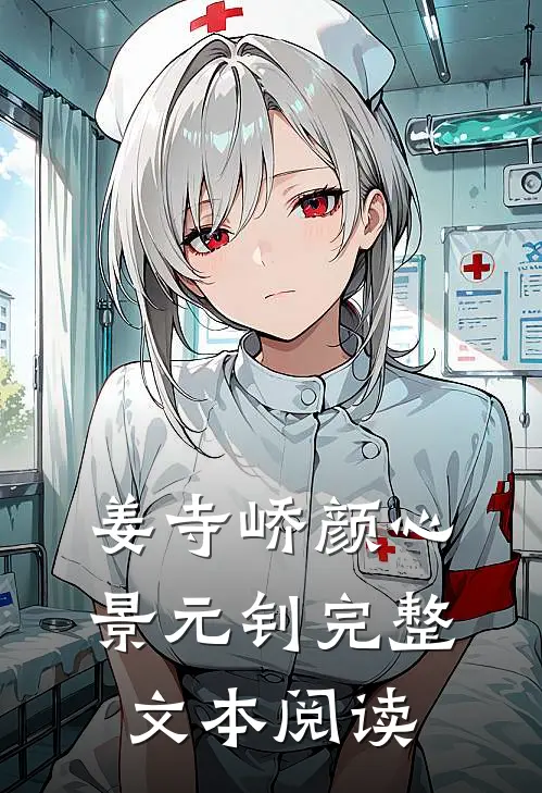 姜寺峤颜心景元钊完整文本阅读