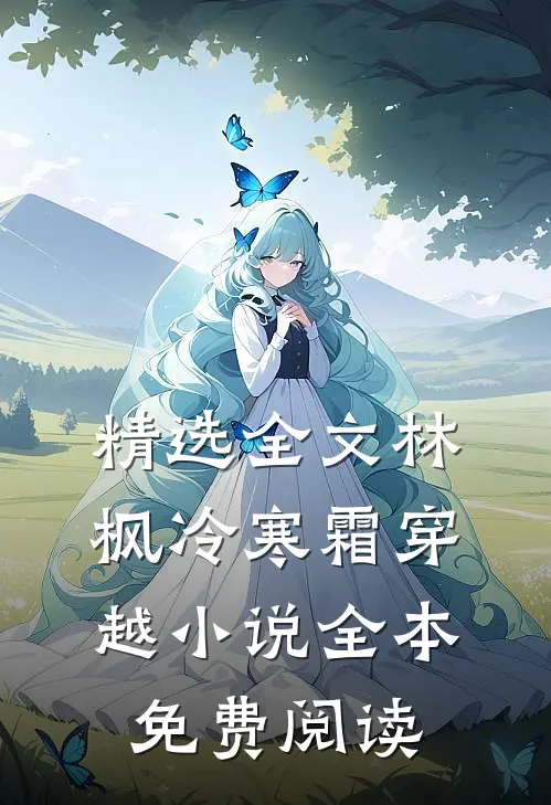 精选全文林枫冷寒霜穿越小说全本免费阅读