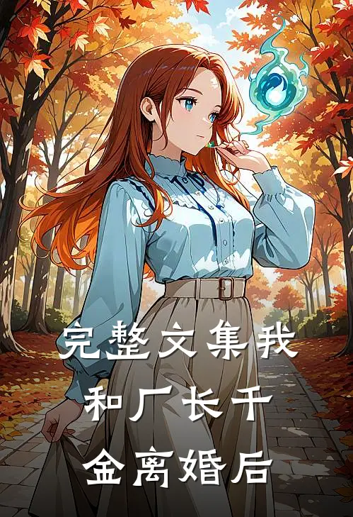 完整文集我和厂长千金离婚后
