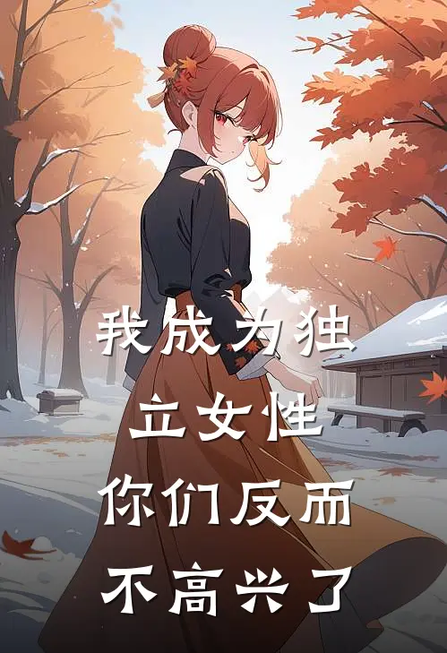 我成为独立女性,你们反而不高兴了怎么办