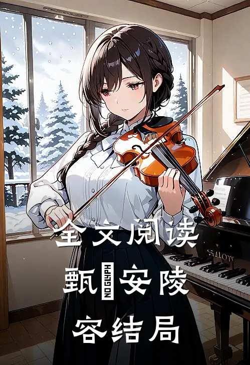 全文阅读甄嬛安陵容结局是