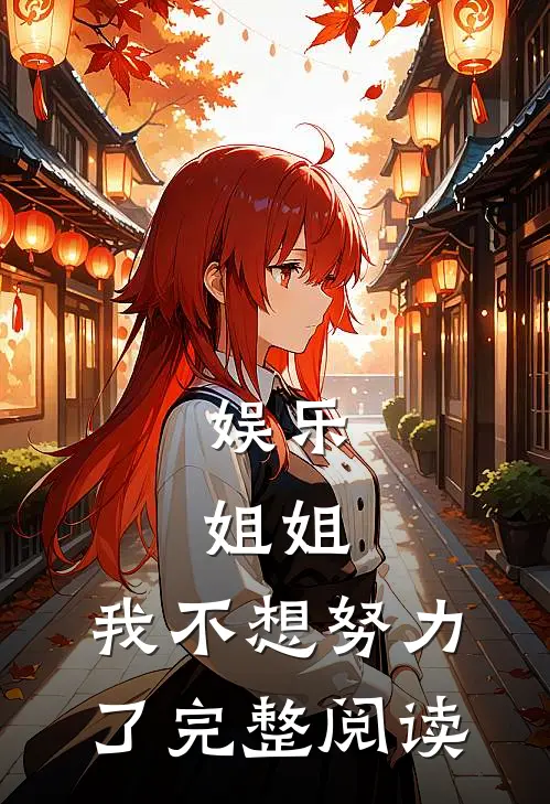 娱乐姐姐,我不想努力了完整阅读全文