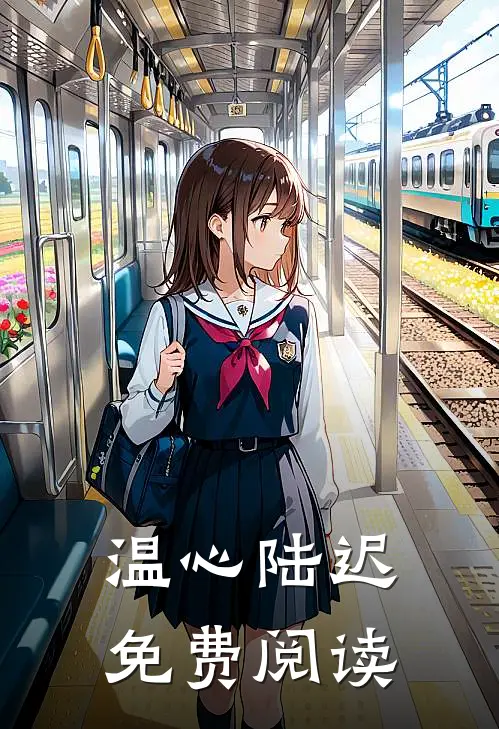 温心陆迟免费阅读