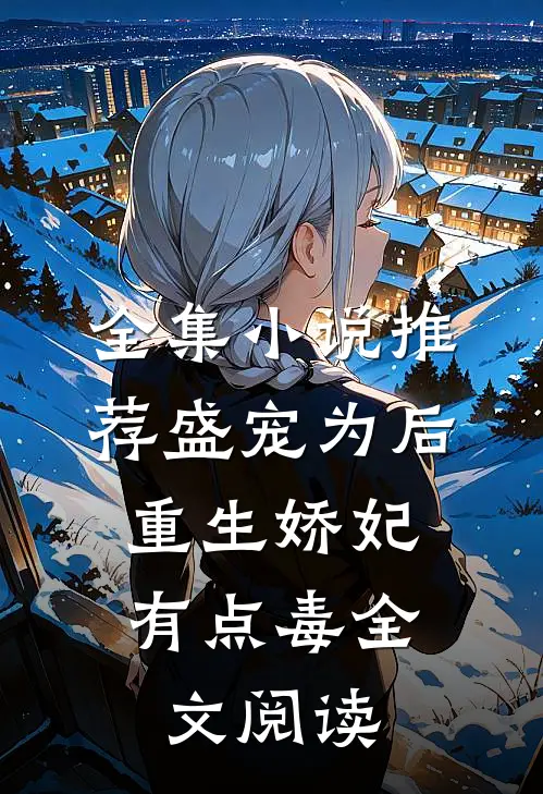 全集小说推荐盛宠为后:重生娇妃有点毒全文阅读