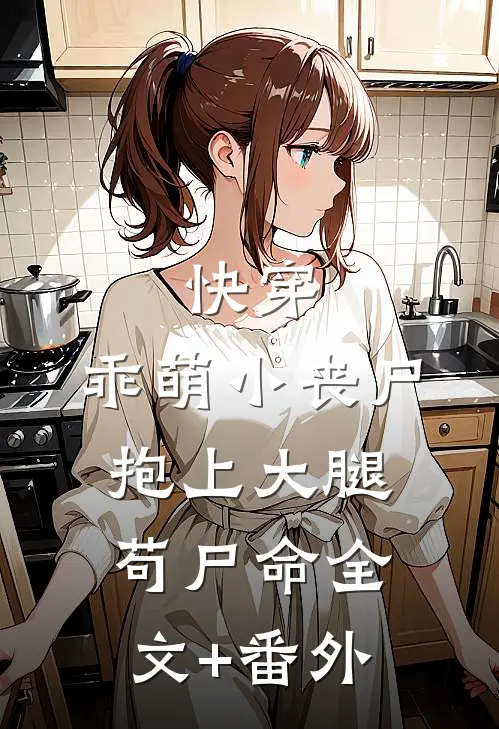快穿：乖萌小丧尸抱上大腿苟尸命全文+番外