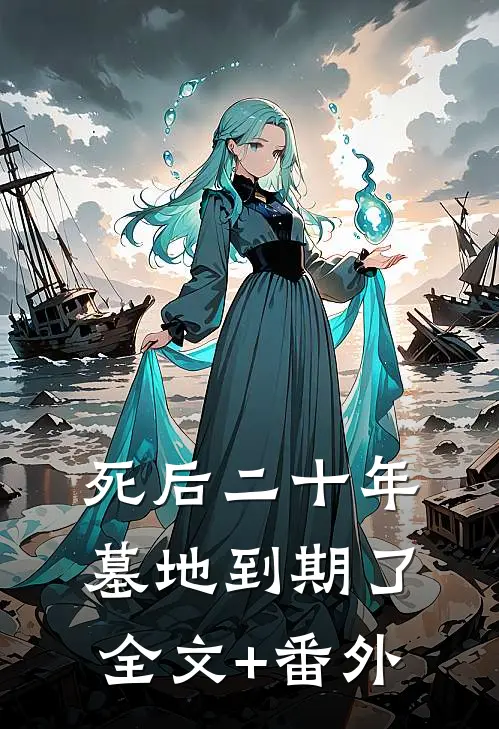 死后二十年，墓地到期了全文+番外