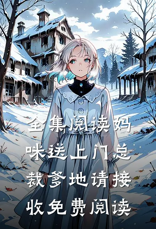 全集阅读妈咪送上门总裁爹地请接收免费阅读