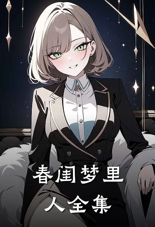 春闺梦里人 全集