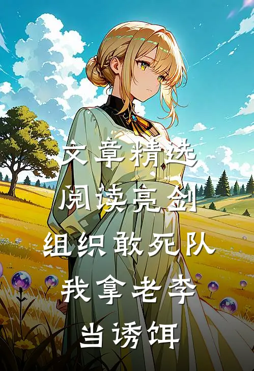 文章精选阅读亮剑:组织敢死队,我拿老李当诱饵